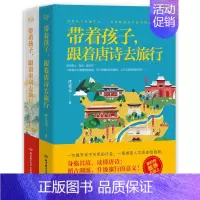 全套2册 [正版]带着孩子跟着唐诗宋词去旅行全套2册 家庭教育书籍 书 育儿书籍家庭教育父母阅读 教育孩子的书 7-