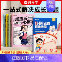 [全套5本]儿童时间管理+漫画心理学 [正版]时光学儿童时间管理趣味漫画小学生时间管理训练手册家庭教育漫画趣味知识科普百