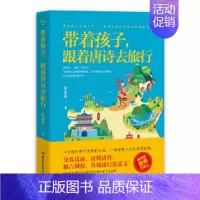 带着孩子,跟着唐诗去旅行 [正版]带着孩子跟着唐诗宋词去旅行全套2册 家庭教育书籍 书 育儿书籍家庭教育父母阅读 教