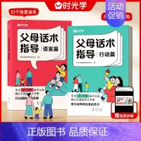 [语言篇+行动篇]父母话术 2册 [正版]时光学父母话术指导语言篇和行动篇全套2册家庭教育指南育儿书籍非暴力沟通自驱型成