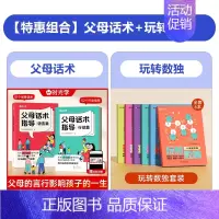 [8册]父母话术(2册)+玩转数独(6册) [正版]时光学父母话术指导语言篇和行动篇全套2册家庭教育指南育儿书籍非暴力沟