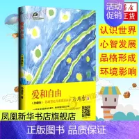 [正版]爱和自由珍藏版孙瑞雪育儿书籍捕捉儿童敏感期父母教育孩子的书教育心理学家庭教育儿童心理学教育书籍凤凰书店书籍