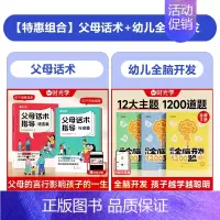 [5册]父母话术(2册)+幼儿全脑开发1200题(2-4岁) [正版]时光学父母话术指导语言篇和行动篇全套2册家庭教育指