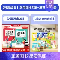 [10册]父母话术(2册)+幼儿逆商教育绘本(8册) [正版]时光学父母话术指导语言篇和行动篇全套2册家庭教育指南育儿书