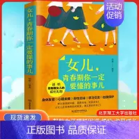 女儿,青春期你一定要懂的事儿 [正版]儿子青春期你一定要懂的事 是爸爸妈妈送给青春期女儿的私房书 青少年男孩女生性教育书