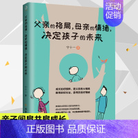 [正版]父亲的格局母亲的情绪决定孩子的未来0-3-6岁育儿书籍早教家庭教育捕捉儿童敏感期育儿书籍父母非必/读正面管教育儿