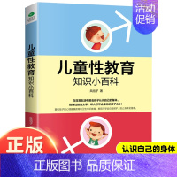 儿童性教育知识小百科 [正版]儿童性教育知识小百科 教孩子学会自我保护幼儿园小学生理行安全教育重视孩子的心理健康做不尴尬