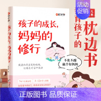 [单册]孩子的成长妈妈的修行 [正版]抖音同款做有边界感妈妈 孩子的成长妈妈的修行不焦不躁自我修行养育孩子成长书父母话术