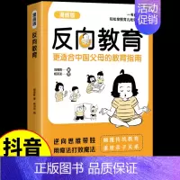 [漫画版]反向教育 [正版]漫画版反向教育亲子家庭教育逆向思维不焦虑带娃反向育儿心理学书籍中国父母育儿指南孩子情逆商行为