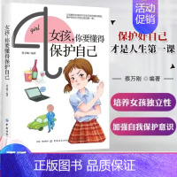 [单册]女孩,你要懂得保护自己 [正版]女孩,你要懂得保护自己 抖音 父母教给女儿的勇敢和智慧 学会保护自己 自我保护意