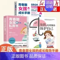 [3册]你要懂得保护自己+私房书+青春期成长手册 [正版]女孩,你要懂得保护自己 抖音 父母教给女儿的勇敢和智慧 学会保