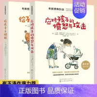 [正版]全2册布教授有办法应对孩子的愤怒与攻击 给孩子立规矩 崔玉涛教育孩子的书籍育儿书家庭教育儿童心理学书育儿书籍父母