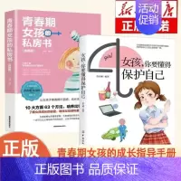 [2册]你要懂得保护自己+青春期女孩的私房书 [正版]女孩,你要懂得保护自己 抖音 父母教给女儿的勇敢和智慧 学会保护自