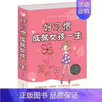[正版] 好习惯成就女孩一生 家庭教育 父母送给女儿的礼物 好习惯 成就 女孩一生 女孩成功的要素 教育孩子书籍 书