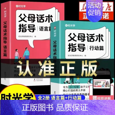 [2册]父母话术指导语言篇+行动篇 [正版]时光学父母话术指导语言篇+行动篇 与孩子非暴沟通 养育男女孩 父母话术技巧