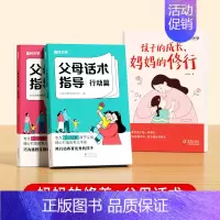 [2册]孩子的成长,妈妈的修行+父母话术 [正版] 孩子的成长妈妈修行父母的修行家庭教育育儿书籍父母必读正面管教青春期孩