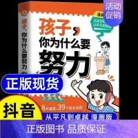 [单本]孩子你为什么要努力 [正版]抖音同款孩子,你为什么要努力趣味漫画唤醒孩子内驱力 解决成长的困惑一本让孩子明白读书
