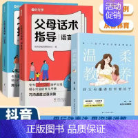 [全3册]父母话术指导+温柔教养 [正版]时光学父母话术指导语言篇+行动篇 与孩子非暴沟通 养育男女孩 父母话术技巧 育