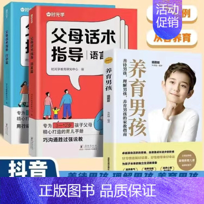 [全3册]父母话术指导+养育男孩 [正版]时光学父母话术指导语言篇+行动篇 与孩子非暴沟通 养育男女孩 父母话术技巧 育