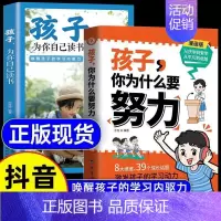 [抖音同款2本]孩子为什么努力+读书 [正版]抖音同款孩子,你为什么要努力趣味漫画唤醒孩子内驱力 解决成长的困惑一本让孩