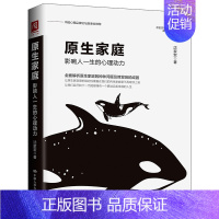 [正版]原生家庭(影响人一生的心理动力)/亲密关系与家庭治疗沈家宏解析原生家庭问题背后成因亲密关系家庭育儿教育心理学书籍