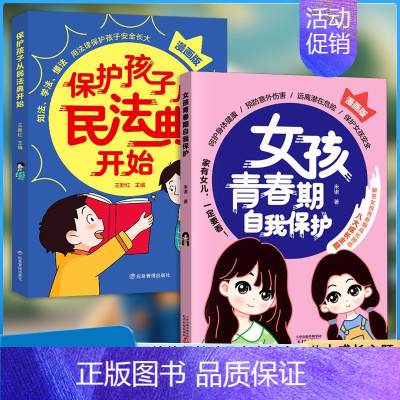 [2册]女孩青春期自我保护+保护孩子从民法典开始 [正版]抖音同款女孩青春期自我保护+保护孩子从民法典开始你书籍家庭教育