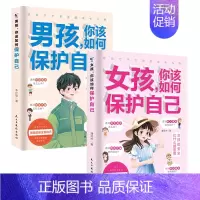 [两册]女孩+男孩你该如何保护自己 [正版]抖音同款女孩青春期自我保护+保护孩子从民法典开始你书籍家庭教育书籍父母话术指
