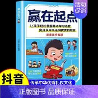 [抖音同款]赢在起点 [正版]抖音同款赢在教养看漫画学礼仪 5-12岁家庭教育儿童小学生阅读课外书籍穷养富养不如有教养行