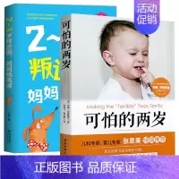 [正版] 2册 可怕的两岁+2~3岁叛逆期 妈妈情商课 1-3岁孩子家庭教育书籍 父母阅读培养育男女孩性格培养 正面管教