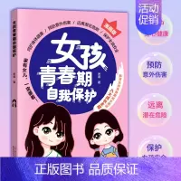 女孩青春期自我保护 [正版]抖音同款女孩青春期自我保护+保护孩子从民法典开始你书籍家庭教育书籍父母话术指导青春期成长手册
