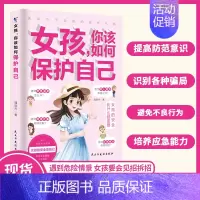 [单本]女孩你该如何保护自己 [正版]抖音同款女孩青春期自我保护+保护孩子从民法典开始你书籍家庭教育书籍父母话术指导青春