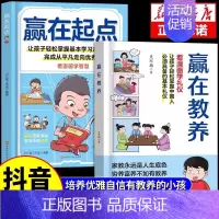 [抖音同款]赢在教养+赢在起点 [正版]抖音同款赢在教养看漫画学礼仪 5-12岁家庭教育儿童小学生阅读课外书籍穷养富养不