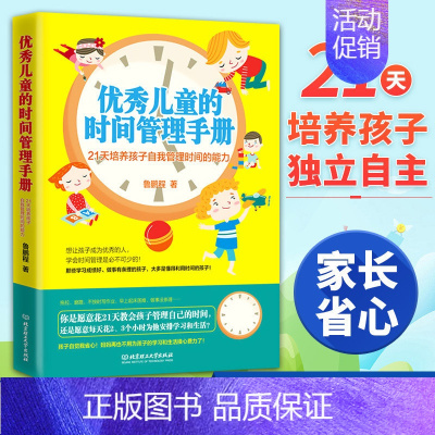 [正版] 全新 儿童的时间管理手册 21天培养孩子自我管理时间能力书籍 正面管教 家庭教育亲子少儿幼儿育儿书籍教育孩