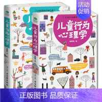 [正版] 儿童行为心理学+儿童性格心理学(2册) 2-6岁儿童成长好习惯家庭教育书籍 理解并规范儿童怪行为的家庭教育