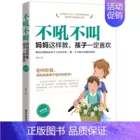 [正版] 不吼不叫-妈妈这样教 孩子一定喜欢初中版如何平静地让孩子与父母合作做一个不吼不叫的好妈妈 家庭教育心理疏导健康