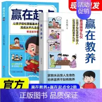 全2册-赢在教养+赢在起点 [正版]赢在教养看漫画学礼仪育儿赢在起点5-12岁家庭教育礼仪规矩给孩子的教养礼仪书正面管教