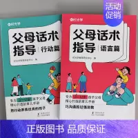 [正版]时光学父母话术指导全套2册正能量的父母话术非暴力沟通家庭教育指南 儿童语言表达启蒙书我爱表达说话口才语言篇行动篇