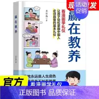 [单册]赢在教养-看漫画学礼仪 [正版]赢在教养看漫画学礼仪育儿赢在起点5-12岁家庭教育礼仪规矩给孩子的教养礼仪书正面