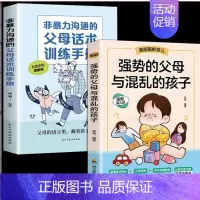 [抖音同款]强势父母混乱孩子+父母话术 [正版]强势的父母与混乱的孩子书籍非暴力沟通的父母话术训练手册正能量的父母话术