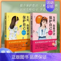 女孩,你要学会保护自己-校园篇+社会篇 [正版]抖音同款女孩你要学会保护自己全4册叛逆青春期少年男孩中小学生心理健康安全