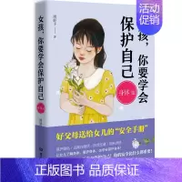 女孩,你要学会保护自己-身体篇 [正版]抖音同款女孩你要学会保护自己全4册叛逆青春期少年男孩中小学生心理健康安全教育 儿