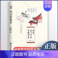 传家:名门中的家教智慧 [正版]家教 父母如何教养孩子 曾仕强 家庭如何儿童正面教育和引导孩子心理学知识 家庭教育教育孩