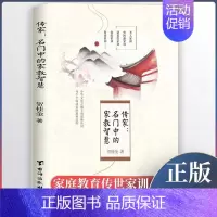 传家:名门中的家教智慧 [正版]家教 父母如何教养孩子 曾仕强 家庭如何儿童正面教育和引导孩子心理学知识 家庭教育教育孩