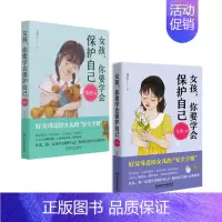 女孩,你要学会保护自己-情感篇+身体篇 [正版]抖音同款女孩你要学会保护自己全4册叛逆青春期少年男孩中小学生心理健康安全