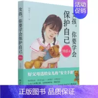 女孩,你要学会保护自己-情感篇 [正版]抖音同款女孩你要学会保护自己全4册叛逆青春期少年男孩中小学生心理健康安全教育 儿