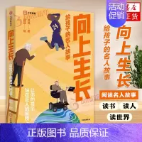[正版]向上生长 给孩子的名人故事 周璐著 用阅读教育孩子 家庭教育书籍 心理学书籍 出版社图书 凤凰书店书籍