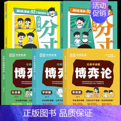 [5册]博弈论+让孩子有分寸 [正版]让孩子读懂博弈论原著漫画版家庭篇社会篇校园篇智慧社交让孩子赢在社会起跑线解决校园难