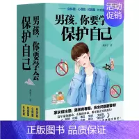 男孩你要学会保护自己[全4册] [正版]抖音同款女孩你要学会保护自己全4册叛逆青春期少年男孩中小学生心理健康安全教育 儿