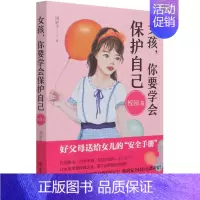 女孩,你要学会保护自己-校园篇 [正版]抖音同款女孩你要学会保护自己全4册叛逆青春期少年男孩中小学生心理健康安全教育 儿