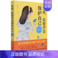女孩,你要学会保护自己-社会篇 [正版]抖音同款女孩你要学会保护自己全4册叛逆青春期少年男孩中小学生心理健康安全教育 儿